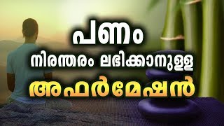 money affirmation malayalam പണം നിരന്തരം ലഭിക്കാനുള്ള അഫർമേഷൻ [upl. by Adiaj]