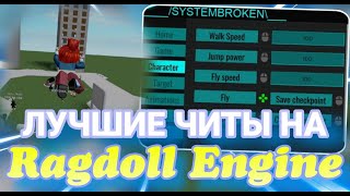 СКРИПТ НА Ragdoll Engine  Скачать Чит в Роблокс Ragdoll Engine [upl. by Helenka]