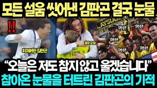 실제영상 말레이시아 한국전 시청률 92 대폭발 현장 모든 국민이 숨죽였던 5초 종료휘슬과 함께 눈물터진 팬들지켜보다 오열한 김판곤 quot여러분 함께 울어줘서 고맙습니다quot [upl. by Placida]