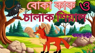 বোকা কাক ও চালাক শিয়াল boka kak O chalak siyal bangla Cartoon BanglacartoonTVc9b animation [upl. by Nnaecyoj]