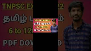 6 TO 12TH STD TAMIL BOOK PDF DOWNLOAD [upl. by Nork]