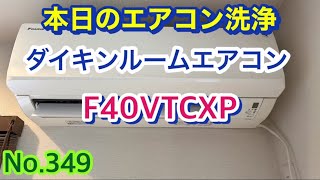 No349本日のエアコン洗浄 ダイキンルームエアコン F40VTCXP [upl. by Aifas397]