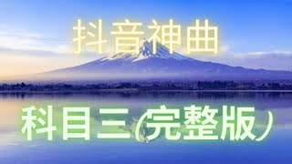 抖音神曲科目三一笑江湖完整版 [upl. by Mide941]