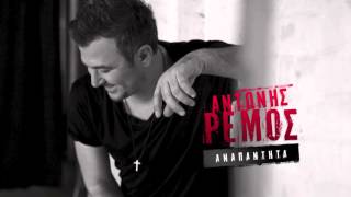 Αντώνης Ρέμος  Αναπάντητα  Antonis Remos  Anapantita Official Audio Video HQ [upl. by Prussian]