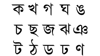 how to writing bangla banjonborno word Bengali alphabet writing [upl. by Shirline]