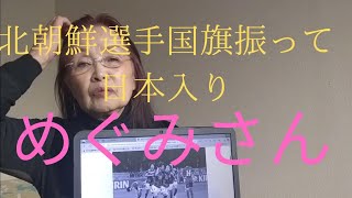 横田めぐみさん帰さない北朝鮮の選手たち！2024年3月1日 [upl. by Annalla]