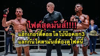 ไฟต์สุดมันส์ แฮ็กเกอร์ตี้ต่อยนักมวยบราซิลน็อคยก3 โคตรโหด Jonathan Haggerty vs Felipe Lobo [upl. by Grossman]