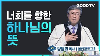 너희를 향한 하나님의 뜻  영안장로교회 양병희 목사 설교 [upl. by Tihw]