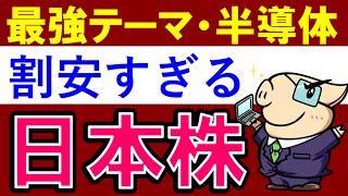 【大幅増益】世界に誇る日本の半導体銘柄3選！米国株に比べて割安な○○株 [upl. by Anestassia526]