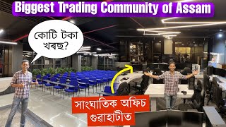 Biggest Trading Office in Guwahati  TFAL GUWAHATI  ধুনীয়া এটা কাৰ্য্যালয় । Assamese Vlog [upl. by Erhart146]