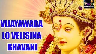 Vijayawada Lo Velisina Ma Bhavani Matha Ma Bhavani Matha  Durgamma Songs  Telugu Devotional Songs [upl. by Aenad]