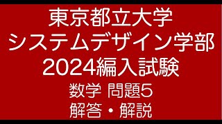 東京都立大学システムデザイン学部2024編入試験問題5解答解説 [upl. by Ikik]