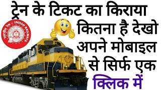 How To Check Train Ticket Fare of Any Train  किसी भी ट्रेन का किराया कैसे देखे। [upl. by Ardnaik]