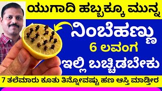 ಯುಗಾದಿಗೂ ಮುನ್ನ ನಿಂಬೆಹಣ್ಣು 6ಲವಂಗ ಇಲ್ಲಿ ಬಚ್ಚಿಡಿ 7 ತಲೆಮಾರಿಗೆ ಆಗೋಷ್ಟು ಹಣ ಮಾಡ್ತೀರ Ugadi festival remedy [upl. by Robison]