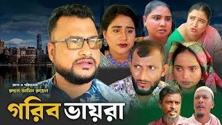 SYLHETI NATOK  গরিব ভায়রা  TERA MIAH NEW NATOK 2024  তেরা মিয়ার নতুন ২০২৪ [upl. by Eillas]