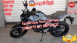 جديد دخول نسخة جديدة للدراجة cimatti mt 05125cc💥2023 [upl. by Sochor528]