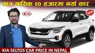 Kia Seltos Car Price In Nepal  Kia Motors  Om Sai Moto Corp  KIA Itahari II Jankari Kendra [upl. by Nordna276]