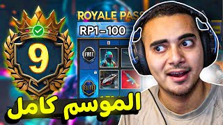 رسميا الرويال باس السيزون 9 كامل 🥳 تسريبات الموسم 9 ببجي موبايل✅  ROYAL PASS A9 PUBG MOBILE [upl. by Seema]