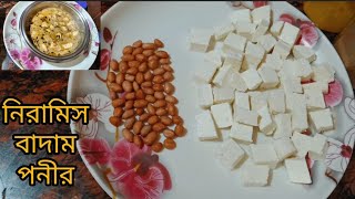 কম খরচায় চিনে বাদাম দিয়ে একবার এভাবে পনীর বানিয়ে দেখো বার বার বানানোর অনুরোধ আসবে।Niramish paneer। [upl. by Nawed509]