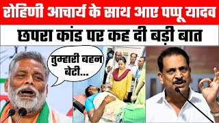 छपरा हिंसा पर Pappu Yadav ने Rohini Acharya का किया समर्थन Rajiv Pratap Rudy पर उठाएं सवाल [upl. by Oiramed]