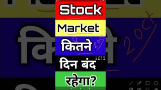 कितने दिन Stock Market बंद रहेगा😱STOCK MARKET HOLIDAY 😱 SHARE MARKET LATEST NEWS UPDATES 😱MMM [upl. by Ahterahs]