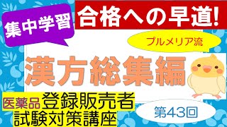 【第３章 ㉔】プルメリア流 医薬品登録販売者 ㊸【漢方総集編】 [upl. by Adian]