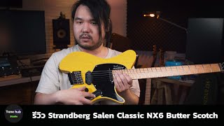 รีวิว Strandberg Salen Classic NX6 Butter Scotch [upl. by Reich]