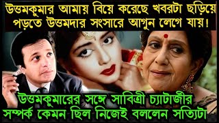 উত্তমকুমারের সঙ্গে সাবিত্রী চ্যাটার্জীর প্রকৃত সম্পর্ক কেমন ছিল সত্যিটা জানালেন তিনি রবি বসুর কলমে [upl. by Nibor]