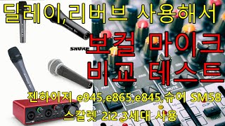 유튜브 필수 마이크딜레이리버브 사용해서 마이크 비교 테스트젠하이져 e945e865e845슈어 SM58 쌩톤 비교 테스트스칼렛 2i2 3세대 사용에이블톤 라이브 [upl. by Corsetti]