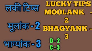 23 l 23combination l Astro चर्चा l लकी टिप्स 23 l moolank2 bhagyank3 l driver2 conductor3 [upl. by Eitak]