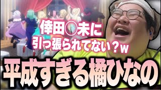 橘ひなのの歌声が平成過ぎて爆笑する恭一郎【雑談】 [upl. by Adikam]