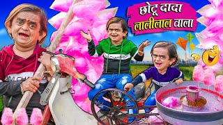 CHOTU DADA LALILAL WALA  छोटू दादा लालीलाल वाला  Khandesh Hindi Comedy Chotu Dada New Comedy 2024 [upl. by Roseanne318]