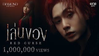 เล่นของ Red Curse  DIAMOND NARAKORN OFFICIAL MV [upl. by Aldas]