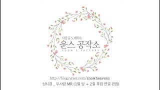 결혼식 축가MR  성시경 두사람 MR 1절앞2절후렴연결 [upl. by Ailegave]