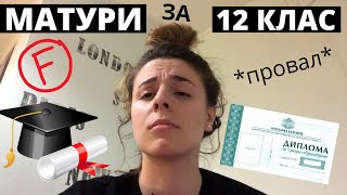 МАТУРИ ЗА 12 КЛАС В АНГЛИЯ провал [upl. by Haelam]