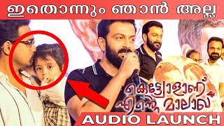 Ketyolanente Malakha Audio Launch  Asif Ali  Prithviraj  Kunchako Boban [upl. by Gapin]