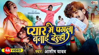 Video  प्यार में पगला बनाई देले  Ashish Yadav का दर्द भरा गाना  Sanjana Mishra  New Song 2024 [upl. by Gibbs]