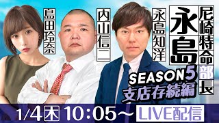 尼崎特命部長 永島 SEASON5 支店存続編 第31話【ＧⅢオールレディース競走 あまがさきピンクルカップ１日目】永島知洋＆内山信二＆島田玲奈 [upl. by Kersten]