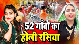 जाटों के 52 गाँवो का होली रसिया 2022  होली के हुरंगा  Sandhya Choudhary New Holi Rasiya 2022 [upl. by Nade866]