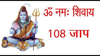 Om Namah Shivaya Chanting 108 Times  Shivaya Mantra  Music for Meditation  ॐ नमः शिवाय [upl. by Sudaorb946]