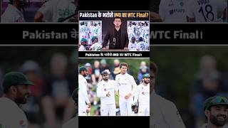 Pakistan के भरोसे IND का WTC Final  shorts shubhankarmishra pcb wtcfinal indvsaus pakvssa [upl. by Nac]