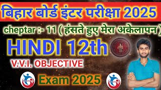 class 📈12th Hindi  🥰हंसते हुए मेरा अकेलापन 🥺 VVI 💯OBJECTIVE 🎯QUESTIONS ANSWERED 💯 ✅ [upl. by Florinda]