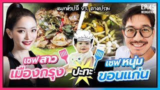 Thai cooking challenge is starting เมื่อเชฟสาวเมืองกรุงปะทะเชฟหนุ่มขอนแก่น [upl. by Bernat794]