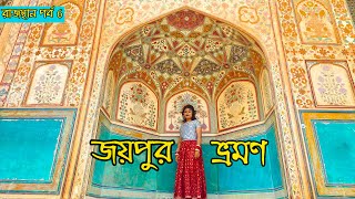 Jaipur Tour Plan  জয়পুর ভ্রমণ গাইড  Jaipur Bengali Vlog  Rajasthan  7 [upl. by Fernanda108]