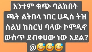 ይቅኑብሽ ዩቱብ💪 ብርዬ ኢትዮ ጁጁዬ ቆላን እሙ ሰመረዲን አፋሉኝ ጠፍተዋል [upl. by Harding973]