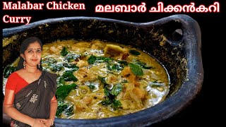 Malabar Chicken Curry👌Eng Sub Titlesമലബാർ ചിക്കൻകറി ആഹാ എന്താ സ്വാദ്😋 [upl. by Leddy]