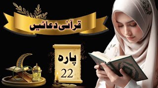 Para 22Dua SeriesWinds Of ChangeQuranic DuainSupplicationsFree Quran Education 2024Motivation [upl. by Haskell]