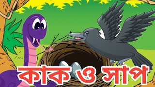 কাক ও বিষধর সাপের গল্প।Rupkothar bangla cartoon। Thakurmar jhuli golpo। Fairy tales। [upl. by Anitirhc]