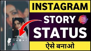 Instagram story status kaise banaye  Instagram story kaise banaye  How to make instagram story [upl. by Annoled104]