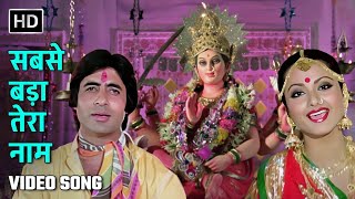 हे नाम रे सबसे बड़ा तेरा नाम  Hey Naam Re  Suhaag 1979  Amitabh Rekha  Navratri Special [upl. by Anaicilef]